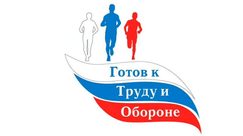 Логотип гто на прозрачном фоне