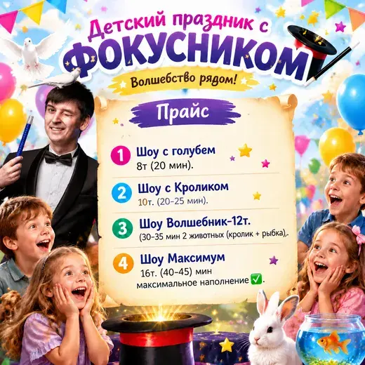 Прайс: Фокусник Иван