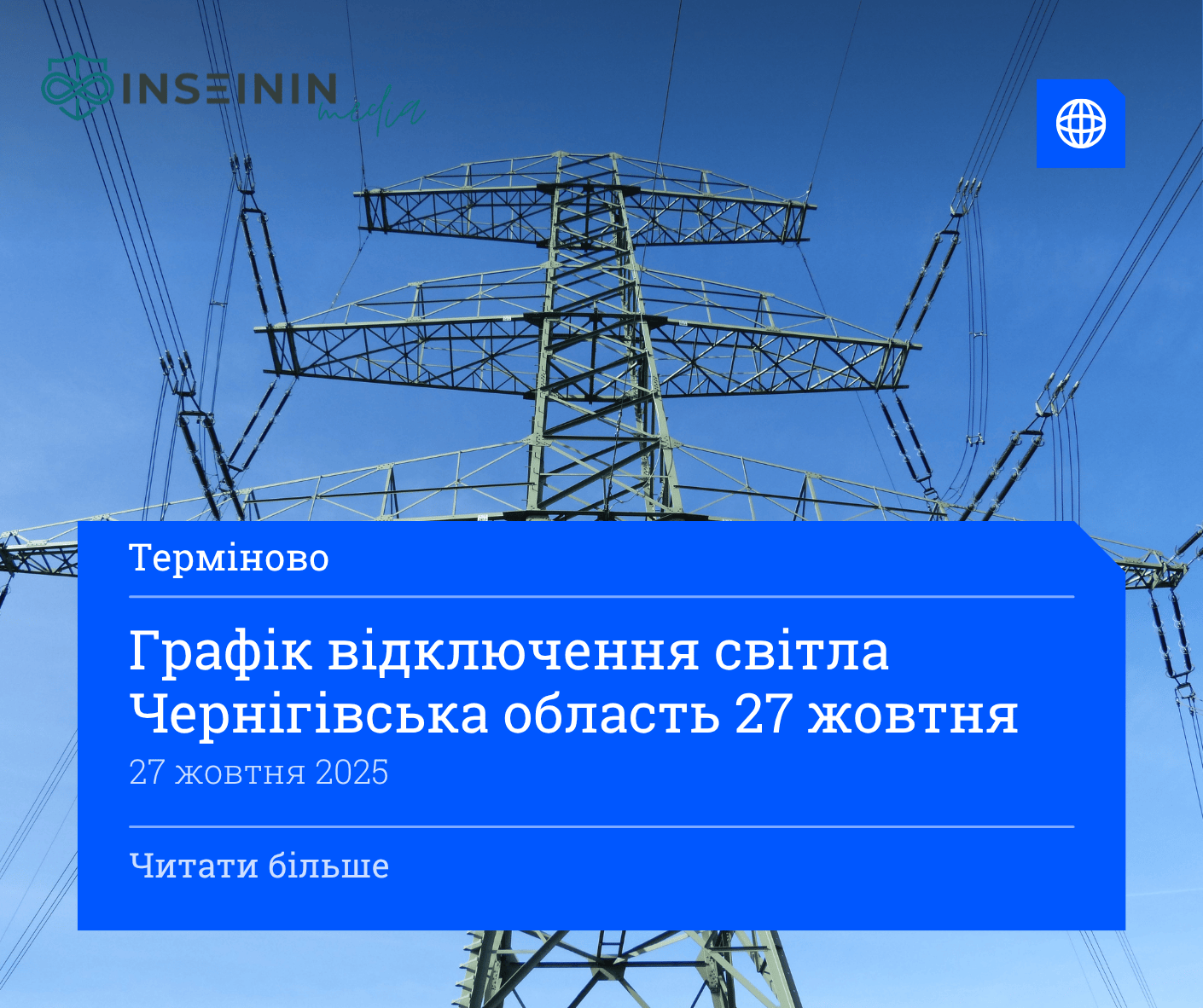 Графік відключення світла Чернігівська область 27 жовтня