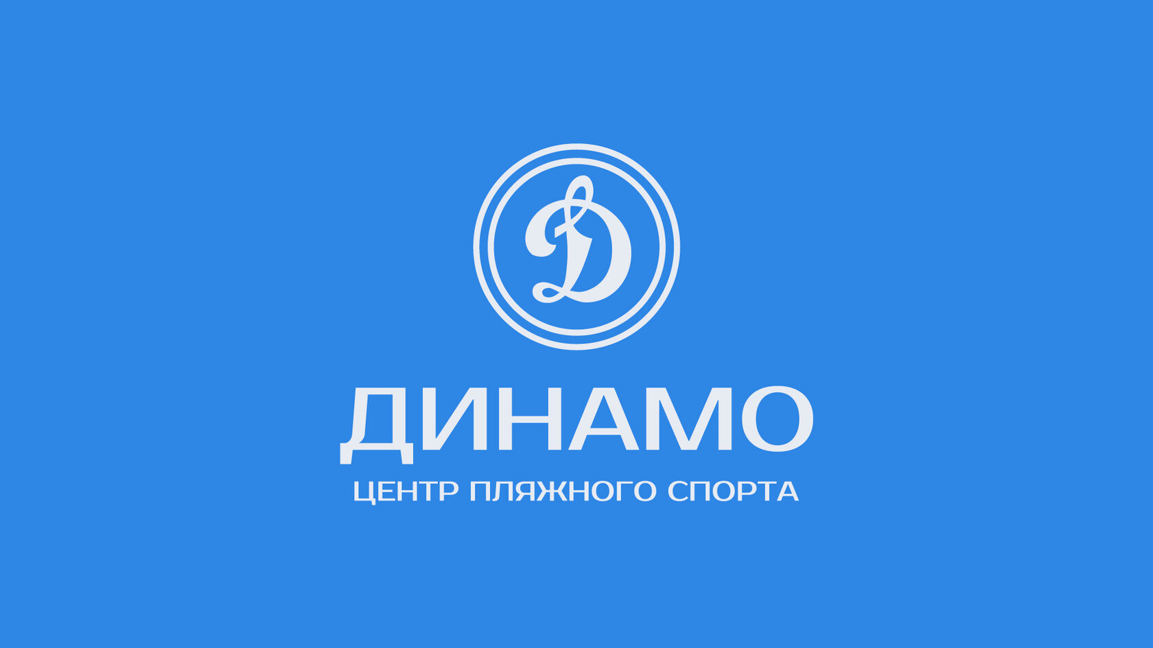 Динамо