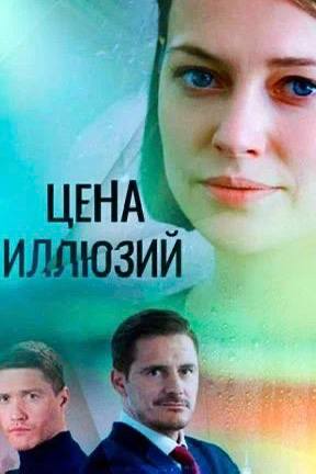 «Цена Иллюзий»