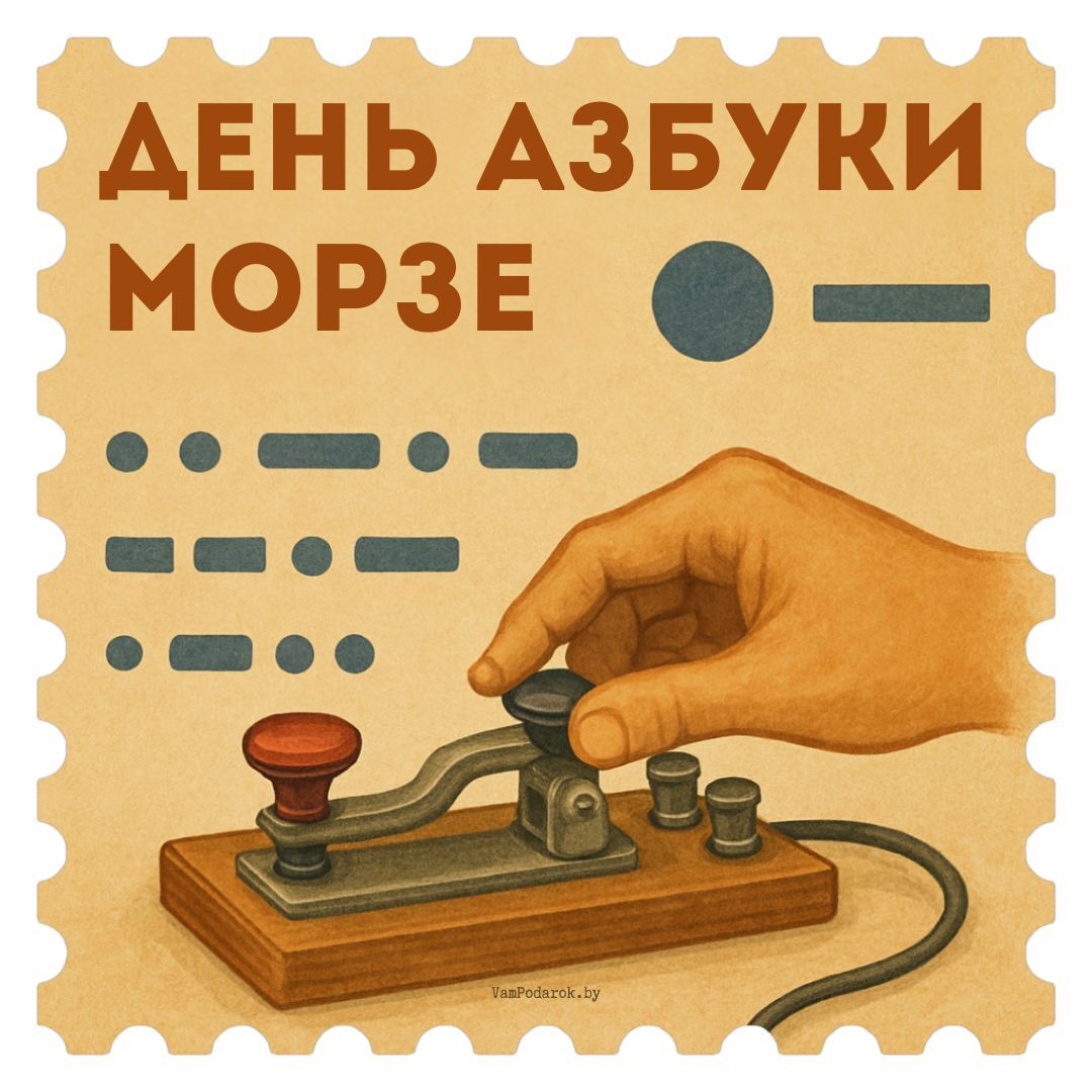 27 апреля - День азбуки Морзе