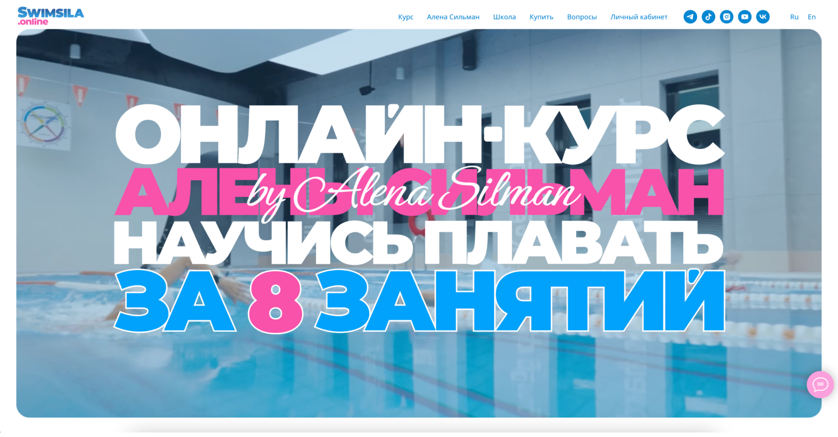 Swimsila.Online | Онлайн-курс по плаванию