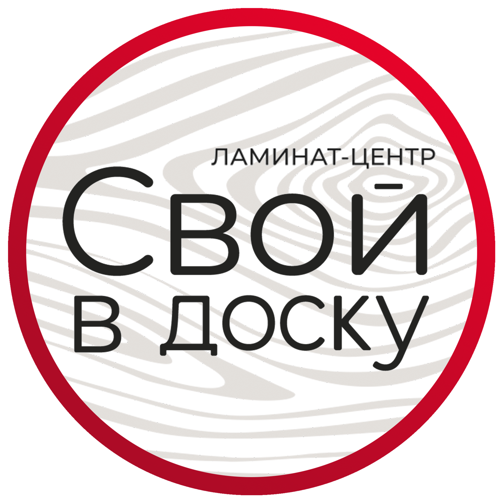 Ламинат-центр "Свой в доску" Абакан Кравченко, 11Н