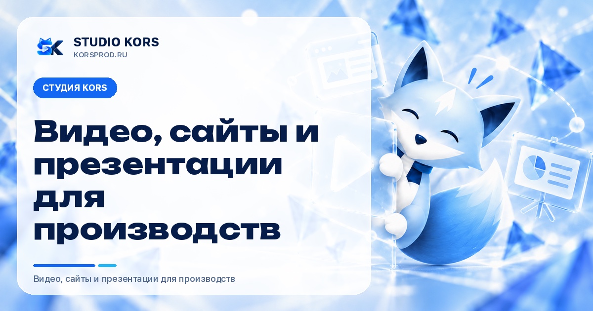 Обложка студии KORS: голубой лис-талисман выглядывает из-за панели с надписью «Видео, сайты и презентации для производств»