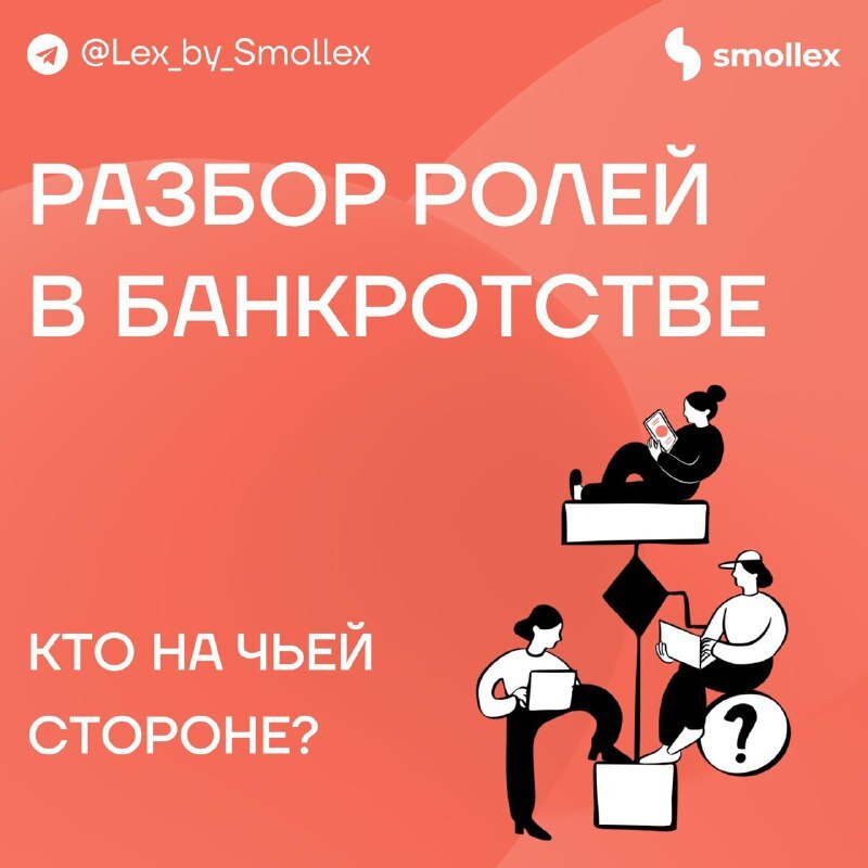 Кто участвует в банкротстве компании и что важно каждому