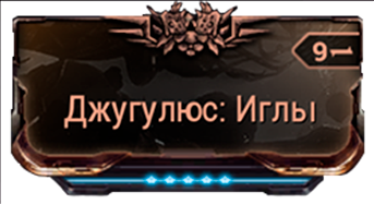 Джугулюс Иглы