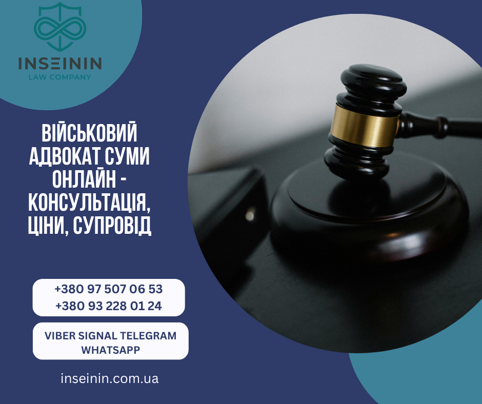 Військовий Адвокат Суми Онлайн - Консультація ціни супровід