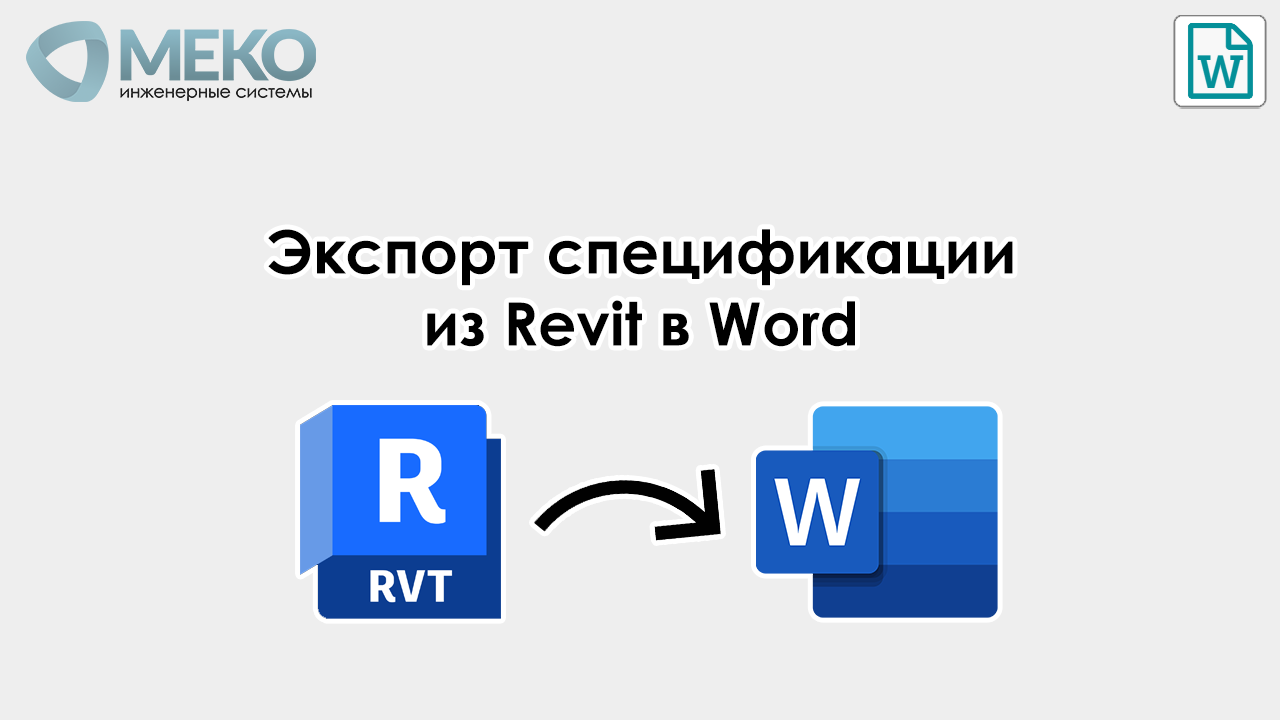 Экспорт спецификации из Revit в Word