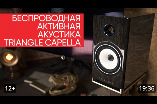 Беспроводная активная акустика Triangle Capella