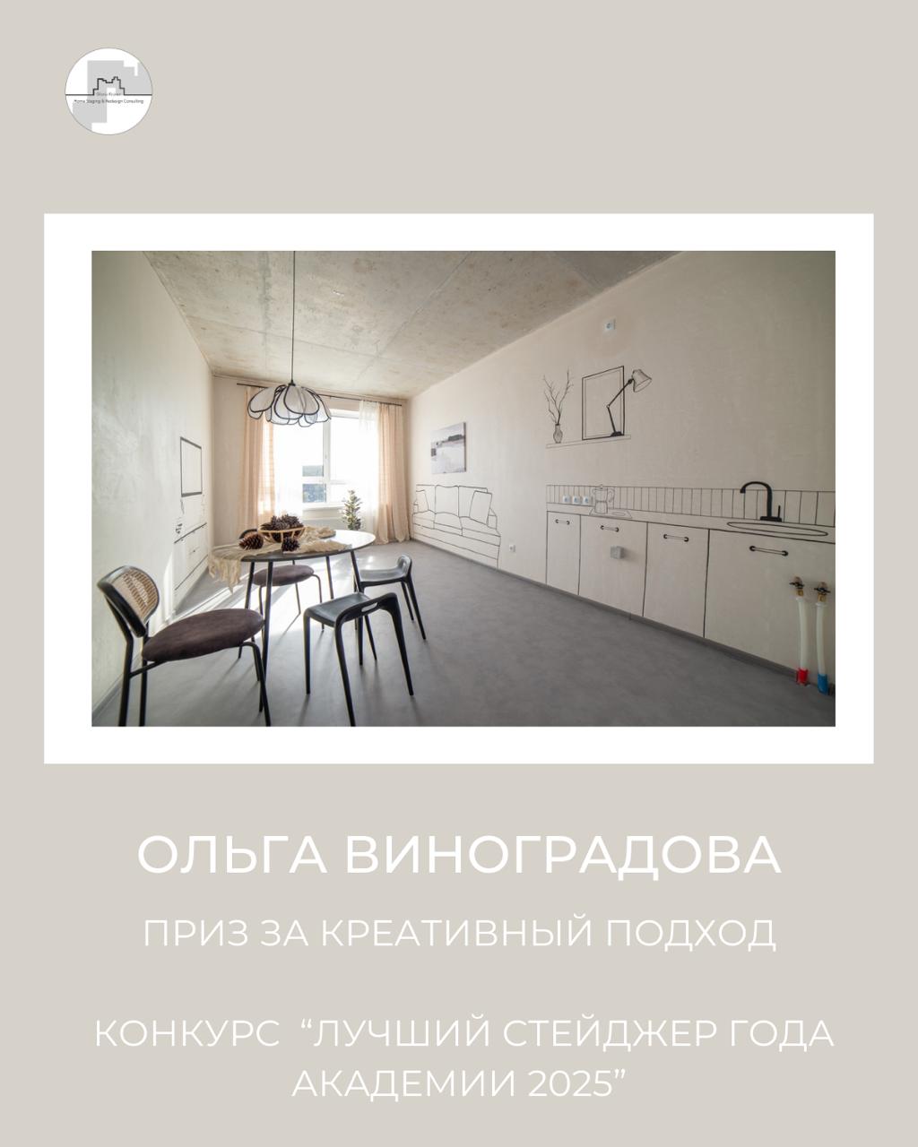 Ольга Виноградова, хоумстейджер 2025 года. Академия Глории Крюнер. кухня после
