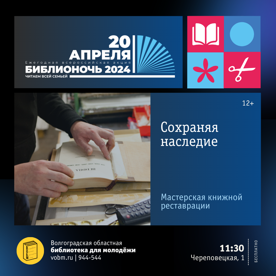 Библионочь 2024, Волгоград, ВОБМ, Мастерская книжной реставрации «Сохраняя наследие»