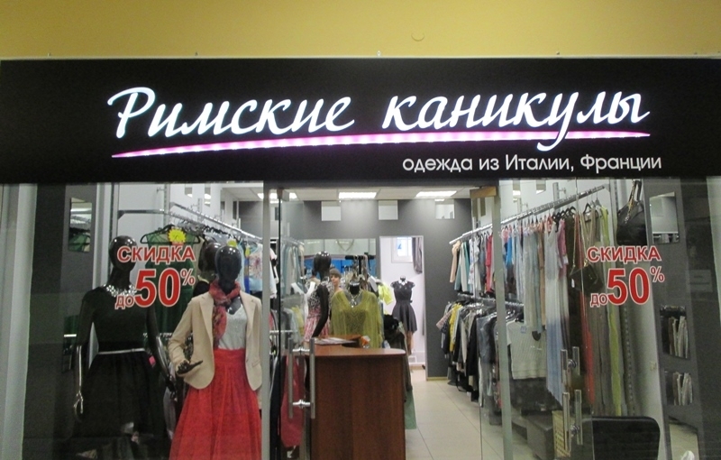 Название магазинов одежды
