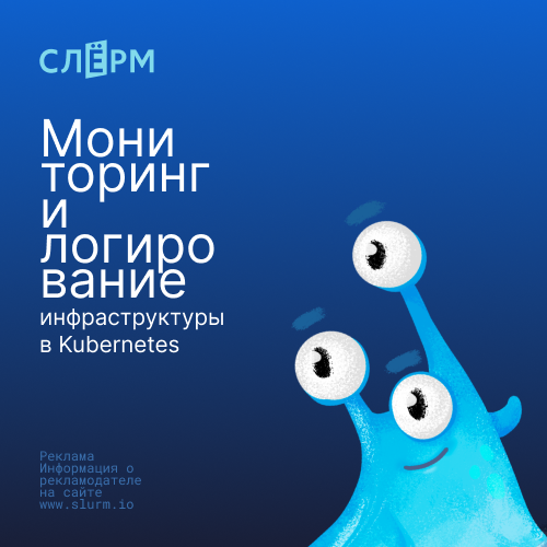 Мониторинг и логирование инфраструктуры в Kubernetes