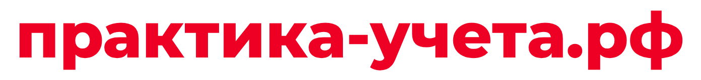 Практика учета