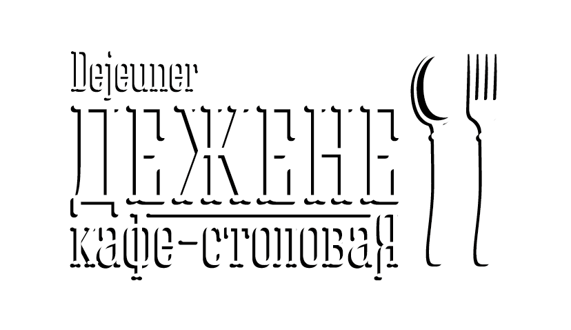 Столовая ДЕЖЕНЕ