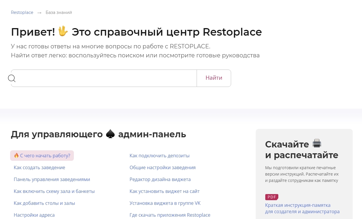 Справочный центр Restoplace