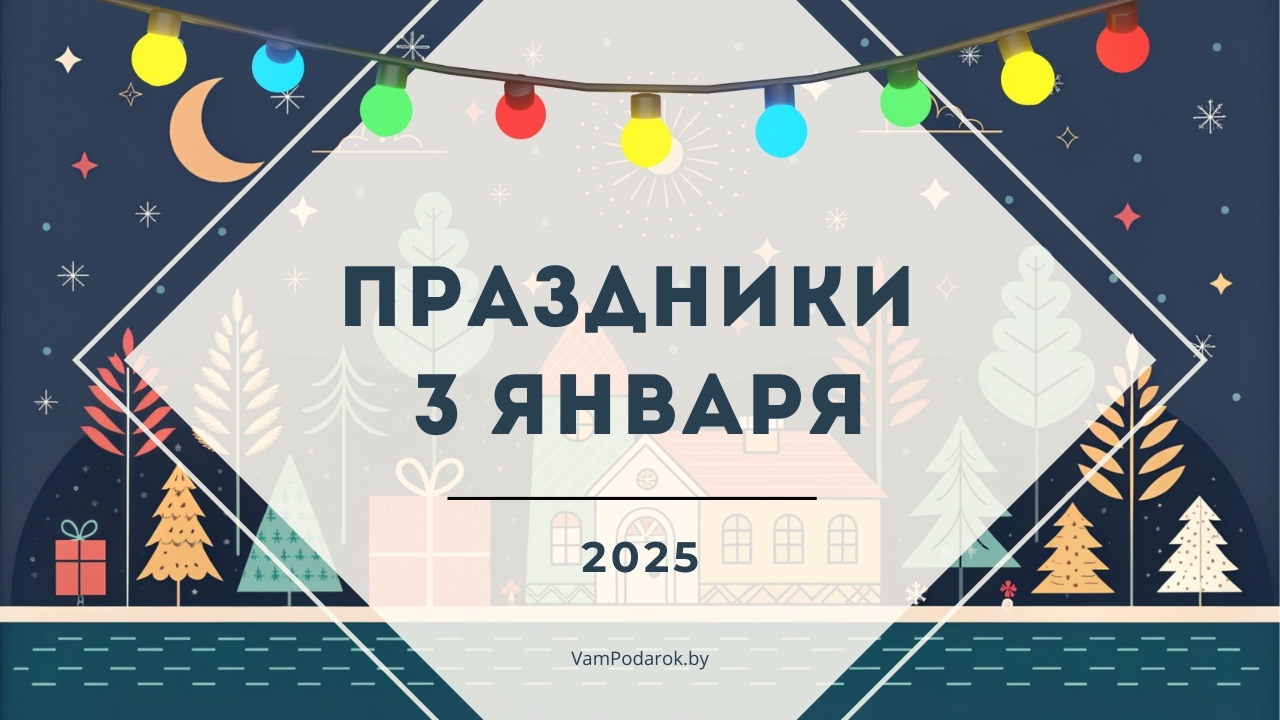 Праздники, именины и народные приметы на 3 января 2025 года