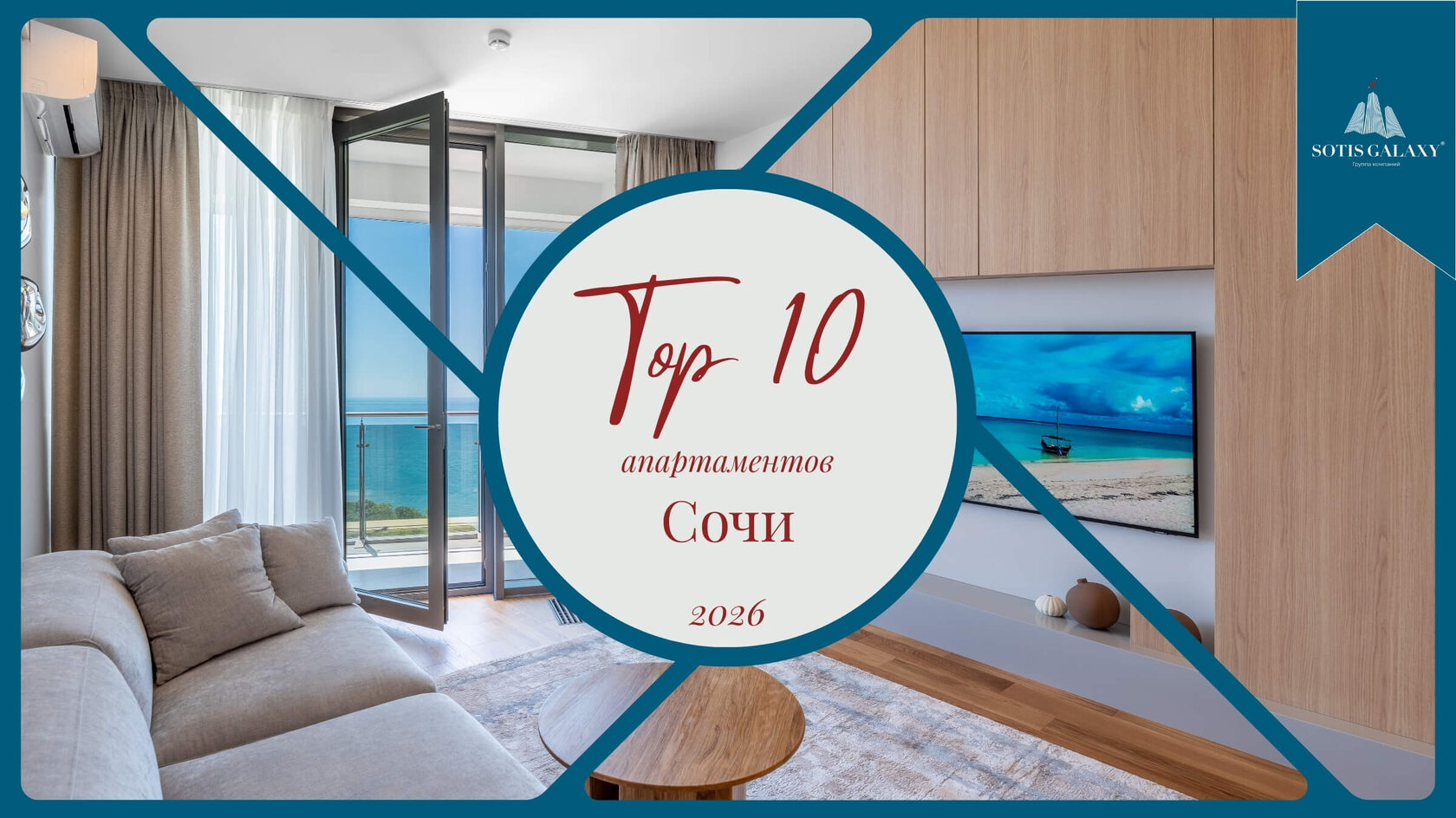 ТОП-10 лучших апартаментов в Сочи 2026 от Sotis Galaxy: аренда премиум жилья у моря с видами