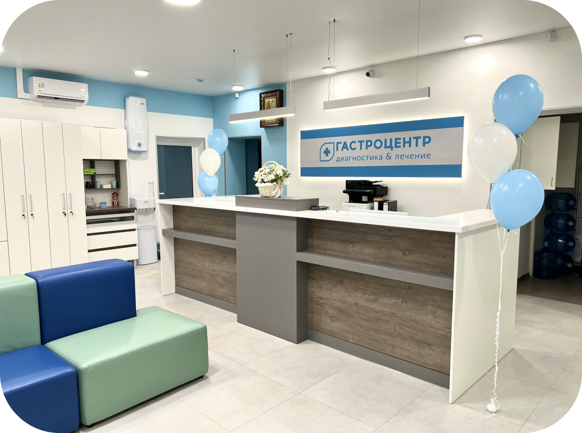 Ресепшн Гастроцентра
