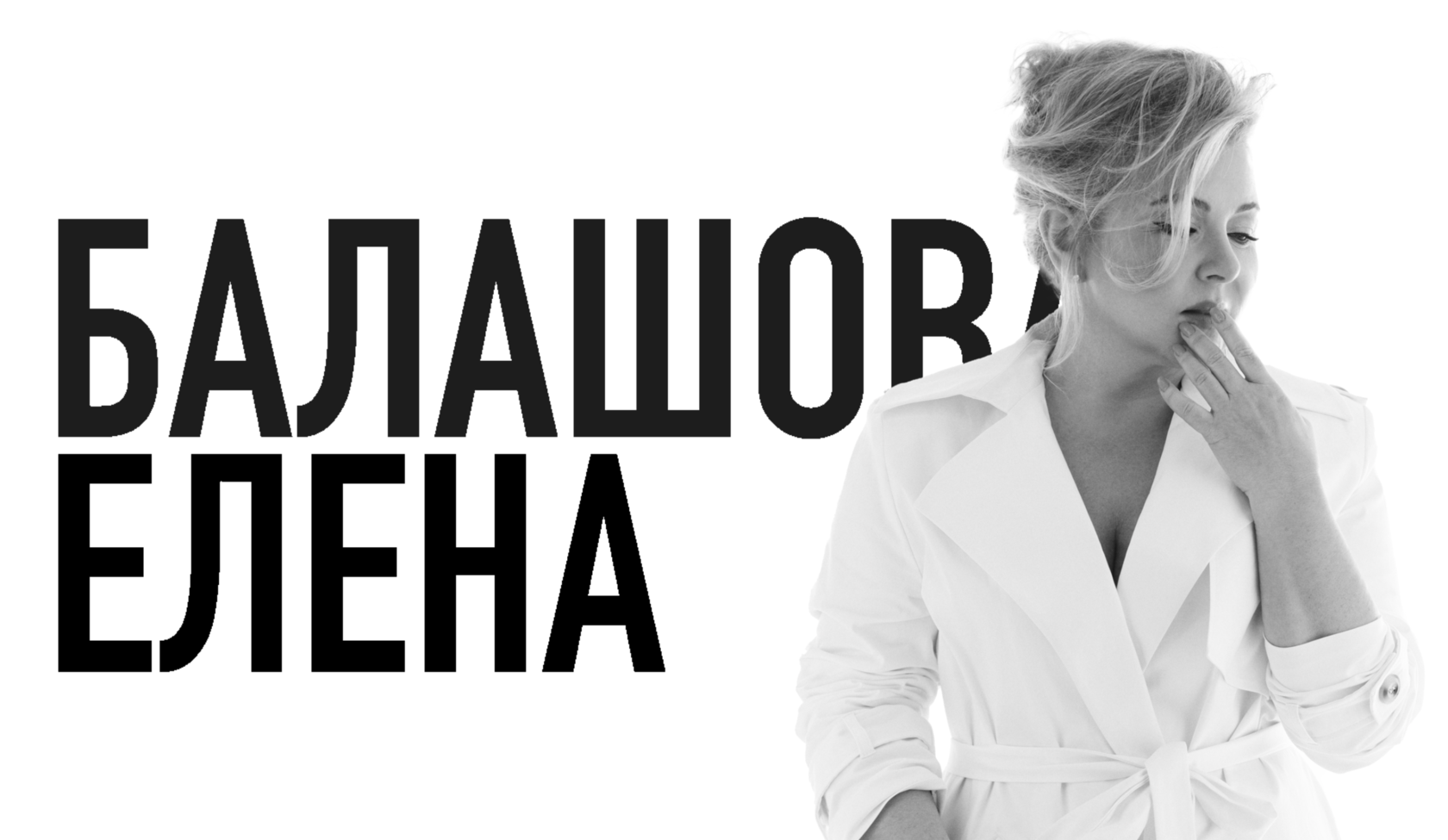 ГЛАВНАЯ | ЕЛЕНА БАЛАШОВА