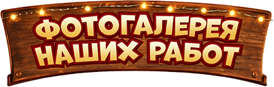 дощечка с надписью "Фотогалерея наших работ"