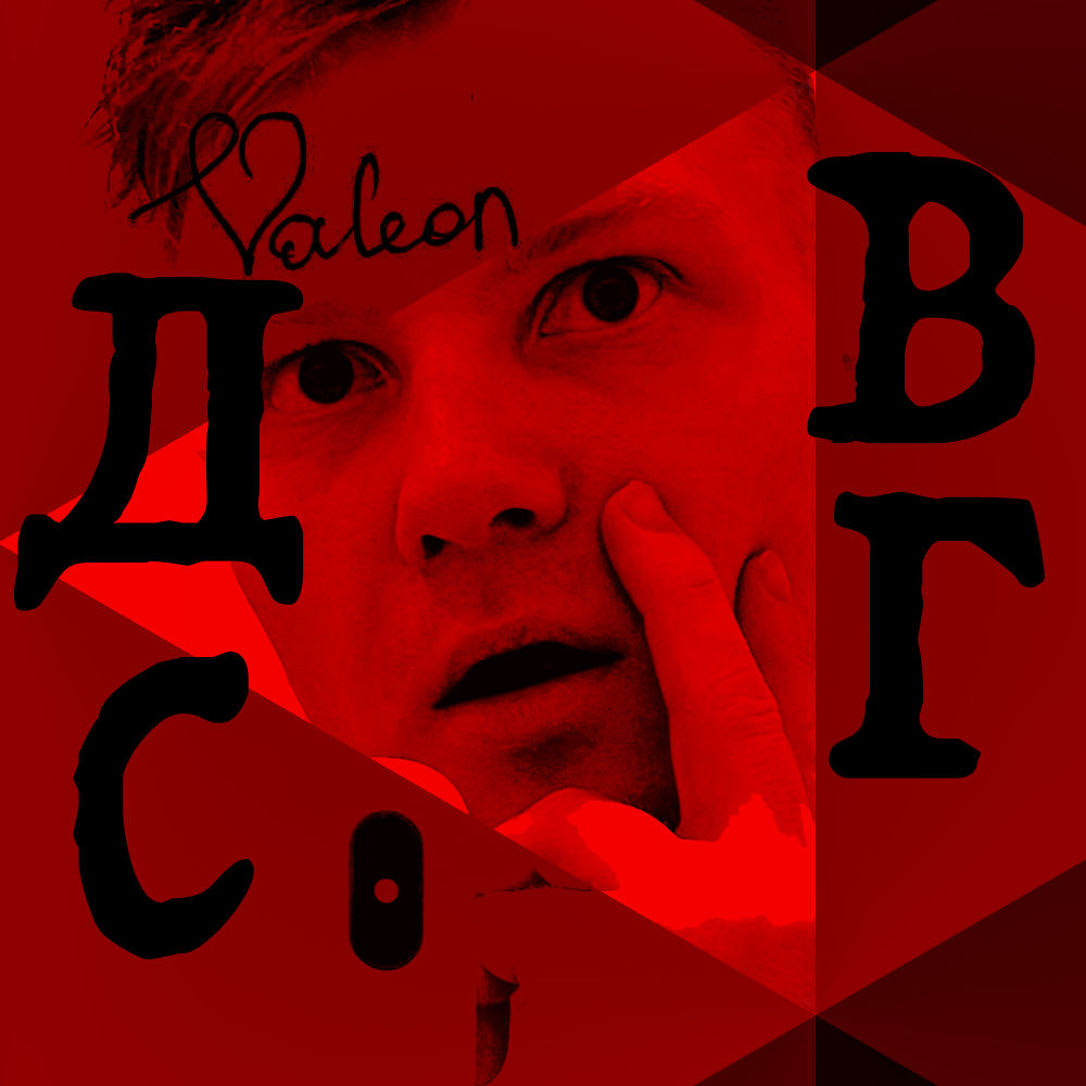 СДВГ