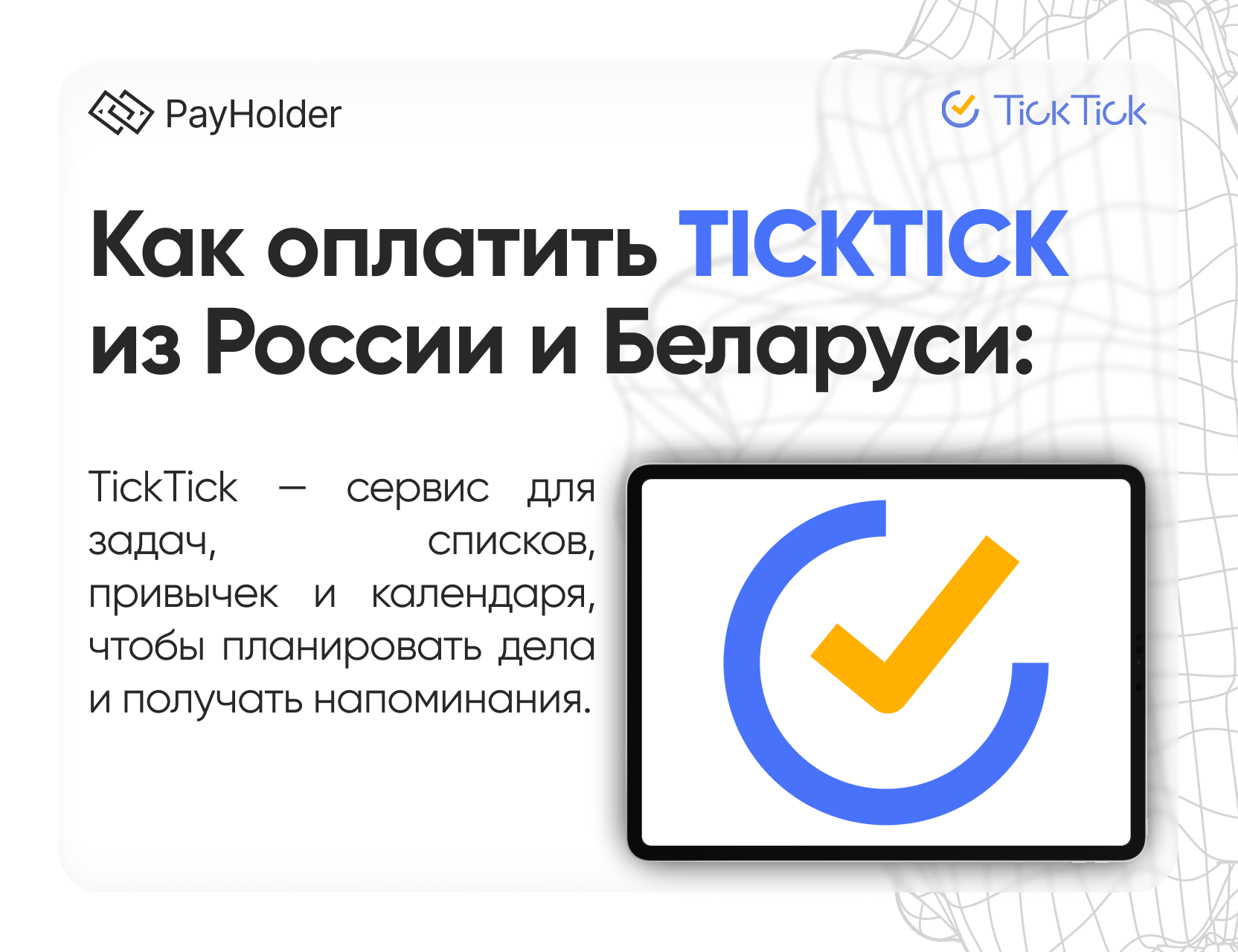 Как оплатить TickTick в 2026 году из России, Беларуси и СНГ