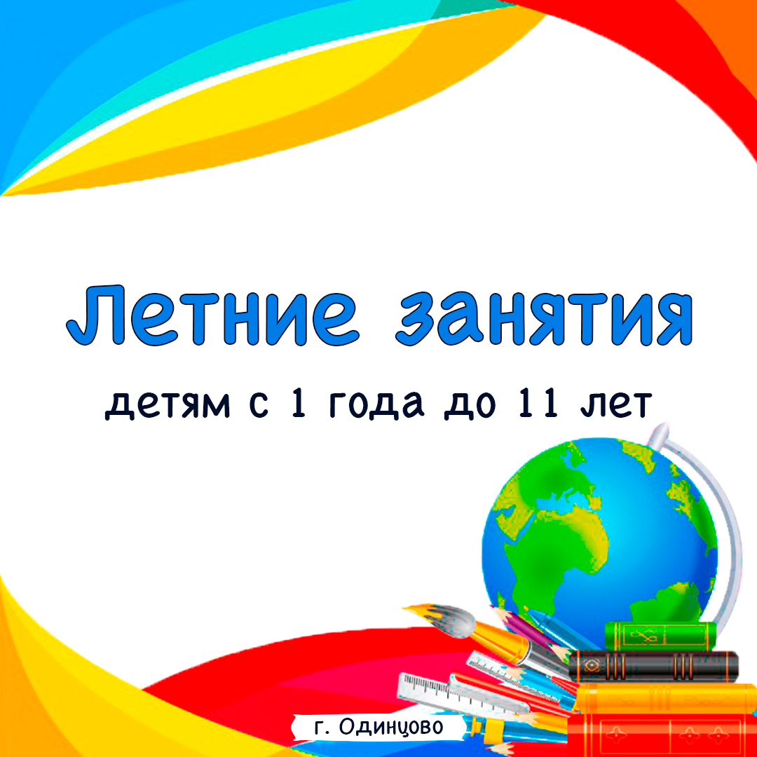 Летние занятия для детей с 1 года до 11 лет в Одинцово