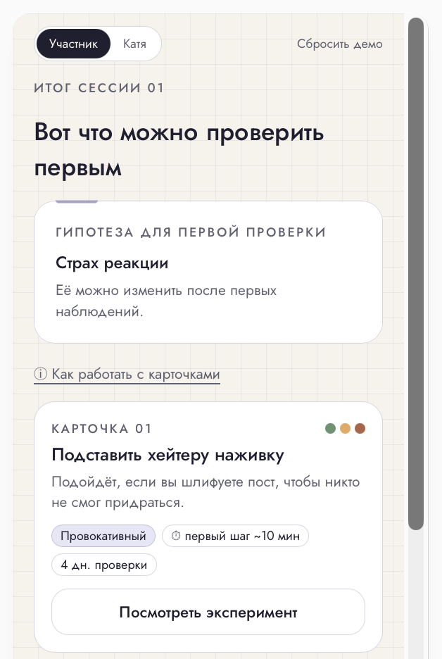 Экран приложения Фаза.lab: итог сессии и карточка эксперимента «Подставить хейтеру наживку»