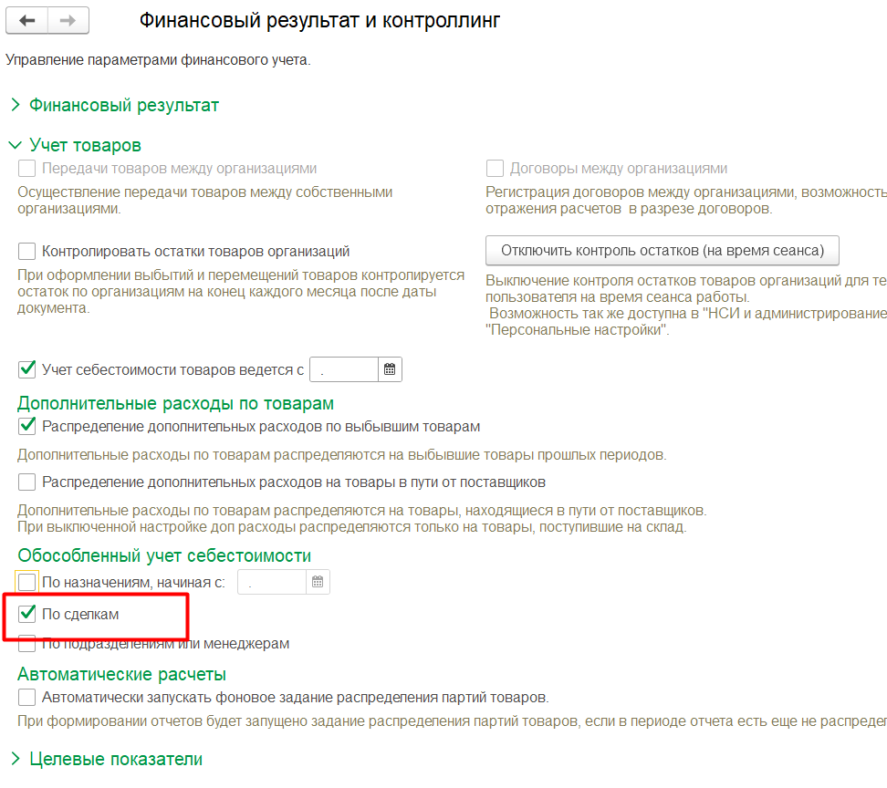 1С Комплексная автоматизация 2 и ERP: обособленный учет себестоимости по сделкам