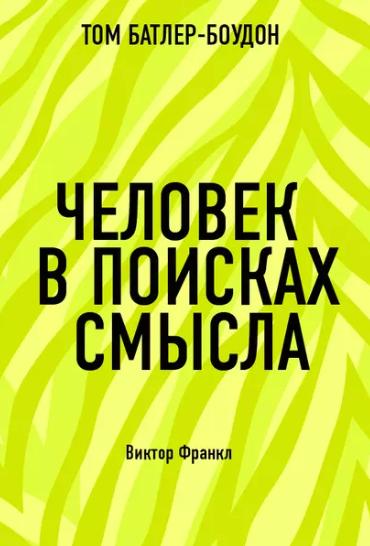 Человек в поисках смысла