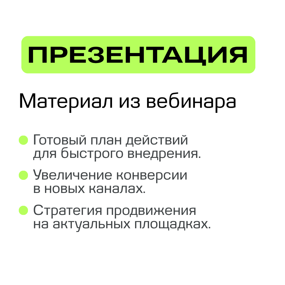 Презентация — Материал из вебинара