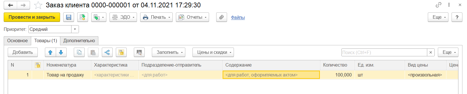 1С Комплексная автоматизация 2 и ERP: Заказ клиента как счет