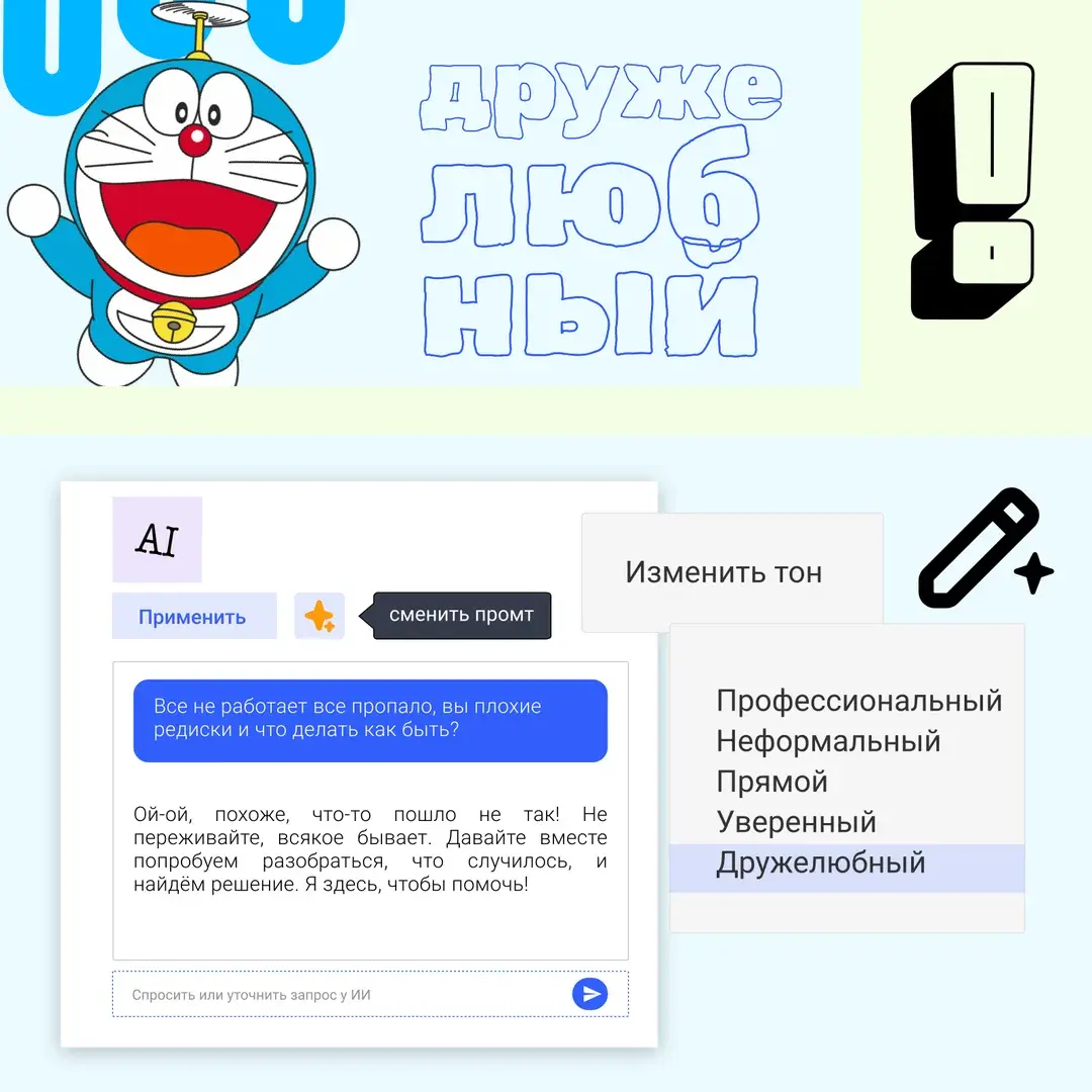 Коллаж: надпись «дружелюбный» и меню «Изменить тон» с вариантами от профессионального до дружелюбного
