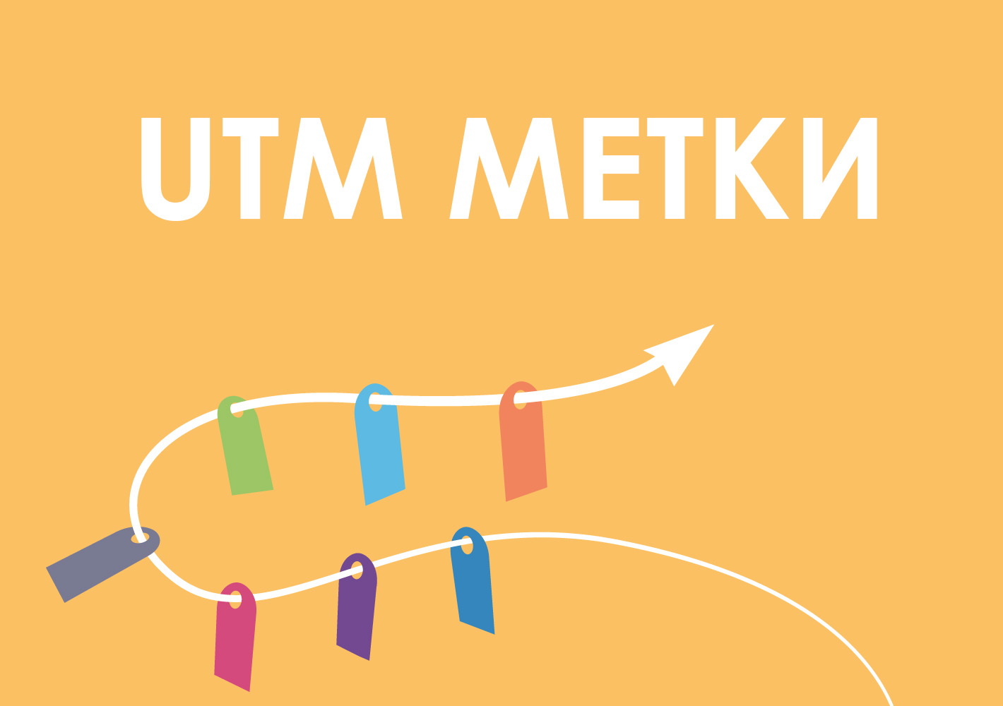 Utm medium. Utm метки. ЮТМ метка. УТМ метки. Utm метки картинки.