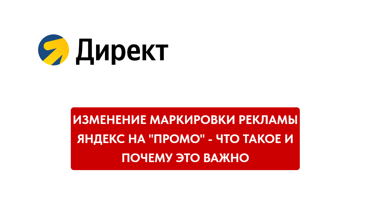 Изменение маркировки рекламы Яндекс на &amp;amp;quot;Промо&amp;amp;quot; - что такое и почему это важно для рекламодателей