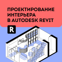 Ревит программа для проектирования интерьера