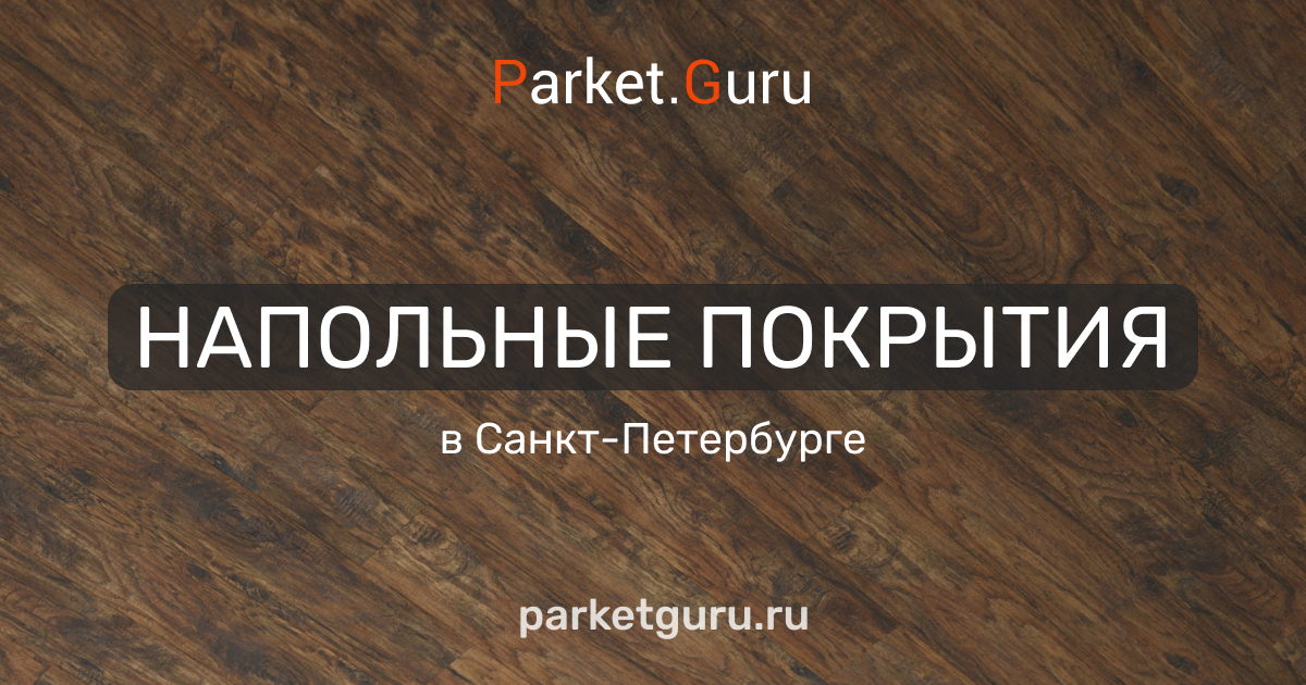 Floor guru напольные покрытия