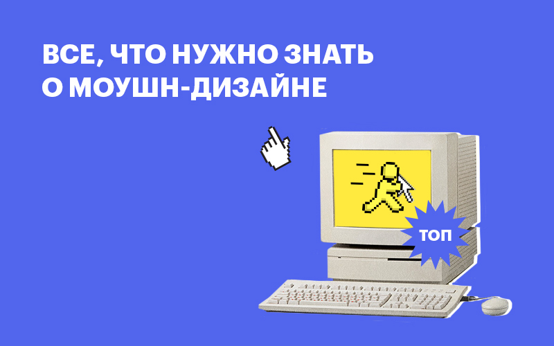 Баннер " Гид по моушн-дизайну "