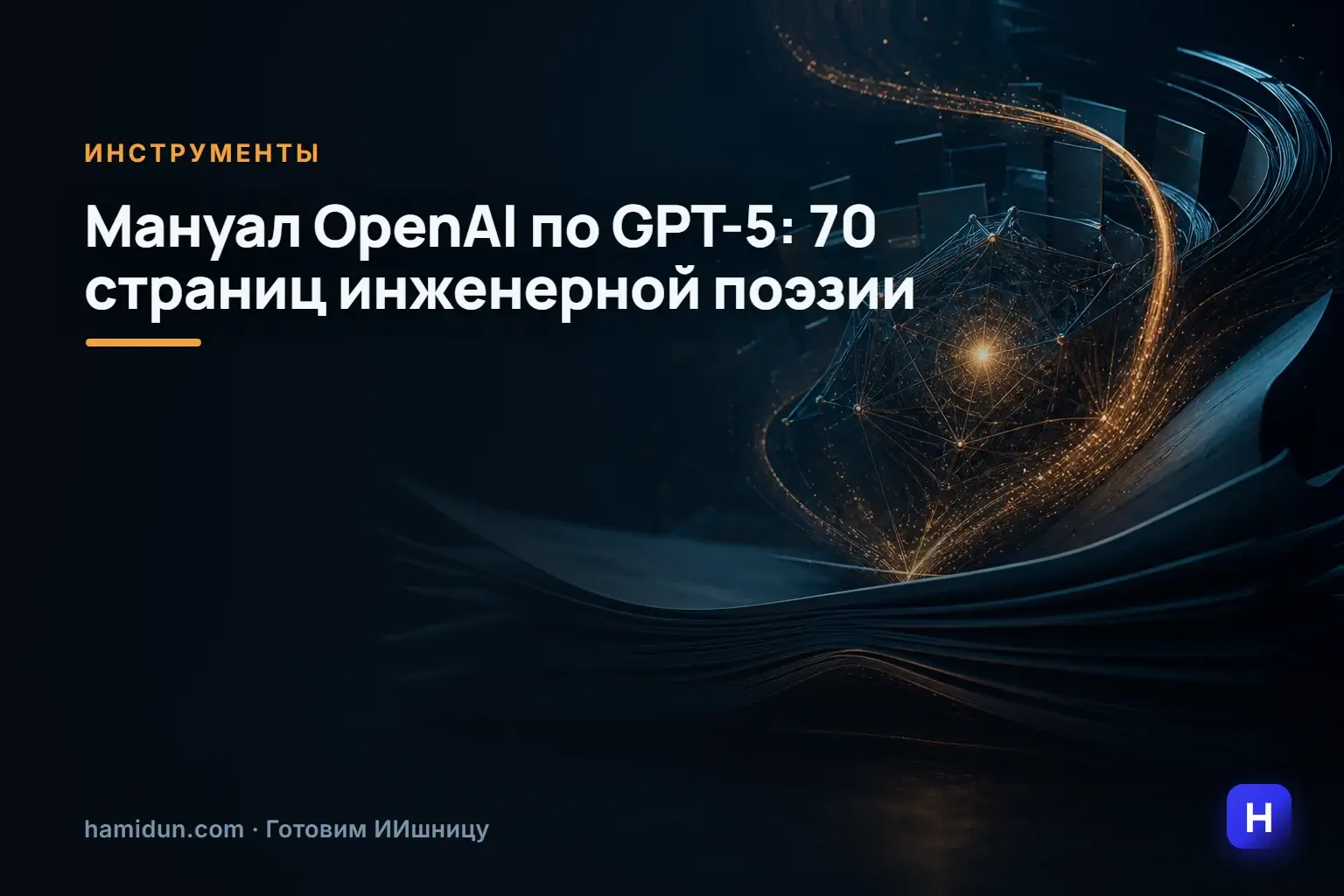 На днях наткнулся на новый мануал от OpenAI — тот самый по GPT-5. Мягко говоря, не для слабонервных: 70+ страниц инженерной…