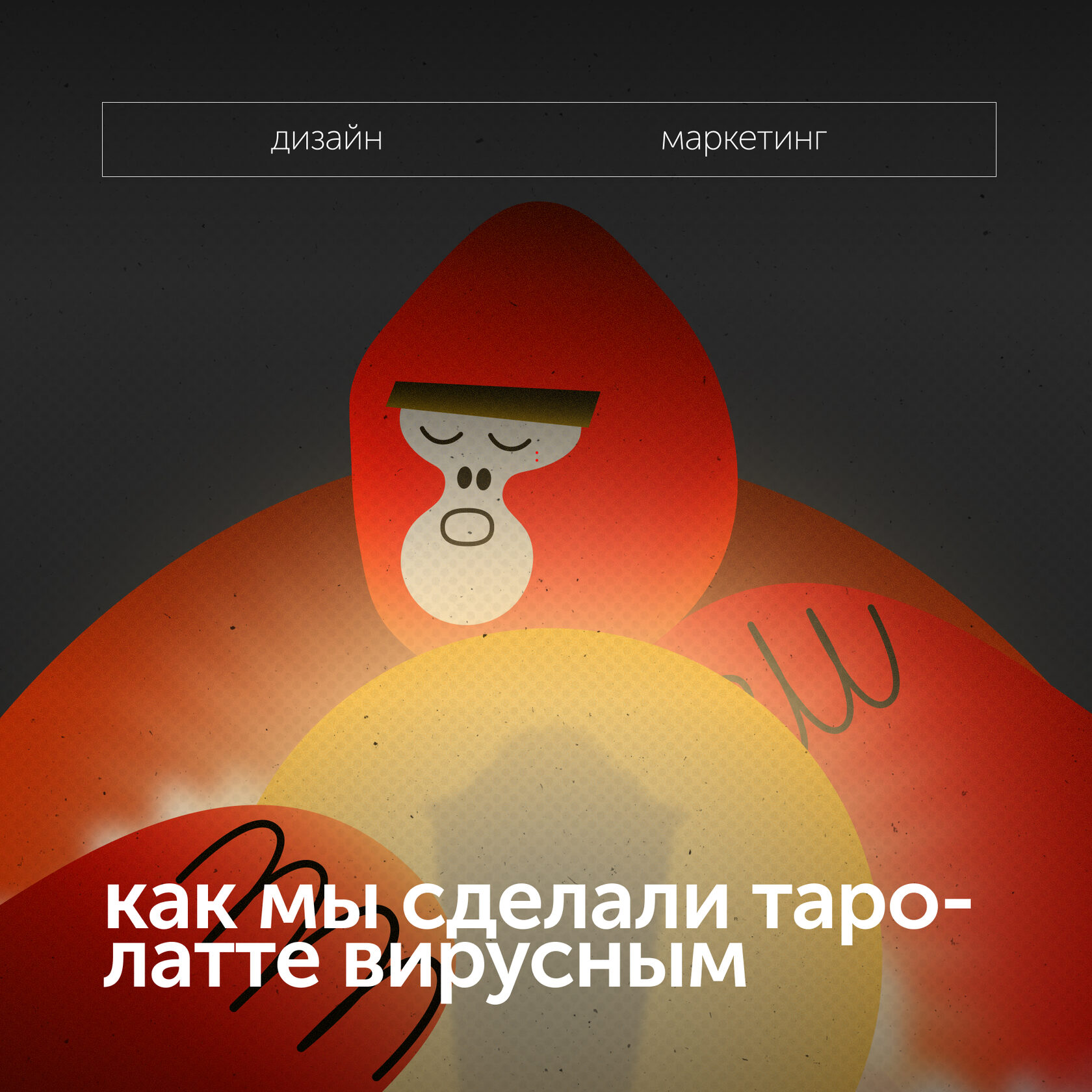 Как мы сделали Таро-латте вирусным