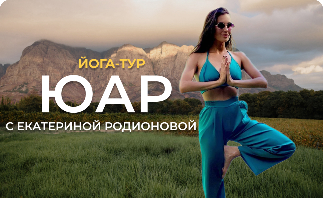 ЮАР, Йога ретрит, йога тур, Екатерина роионова йога, медитация, дыхание