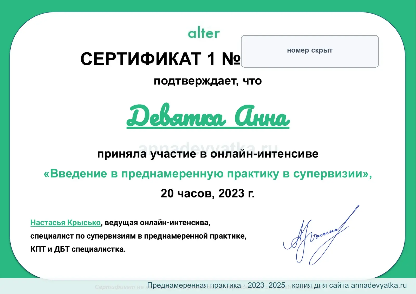Сертификат цикла по преднамеренной практике в супервизии, Alter