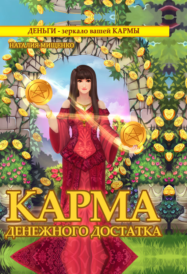 Сборник Карма денег. Наталия Мищенко