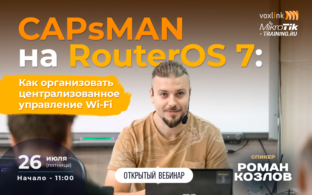 CAPsMAN на RouterOS 7: Как организовать централизованное управление Wi-Fi