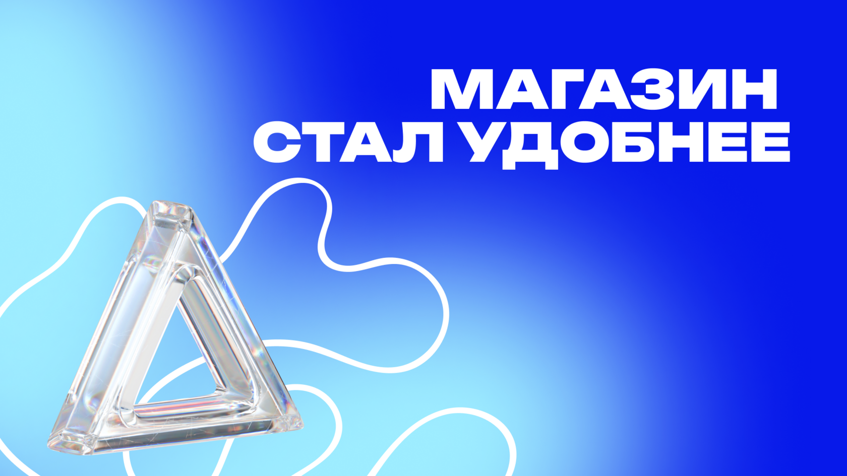 Графический баннер с надписью 'Магазин стал удобнее' на синем фоне. Изображение дополнено абстрактным элементом в виде прозрачного треугольника, символизирующего улучшение и оптимизацию.