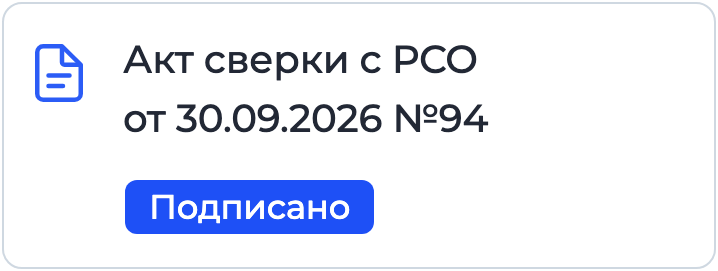 Документ «Акт сверки с РСО» на подписании в Nopaper