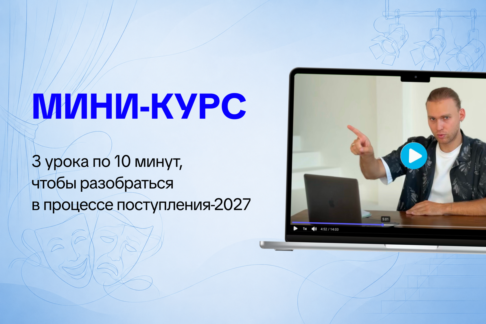 Мини-курс «Поступаю в театральный»