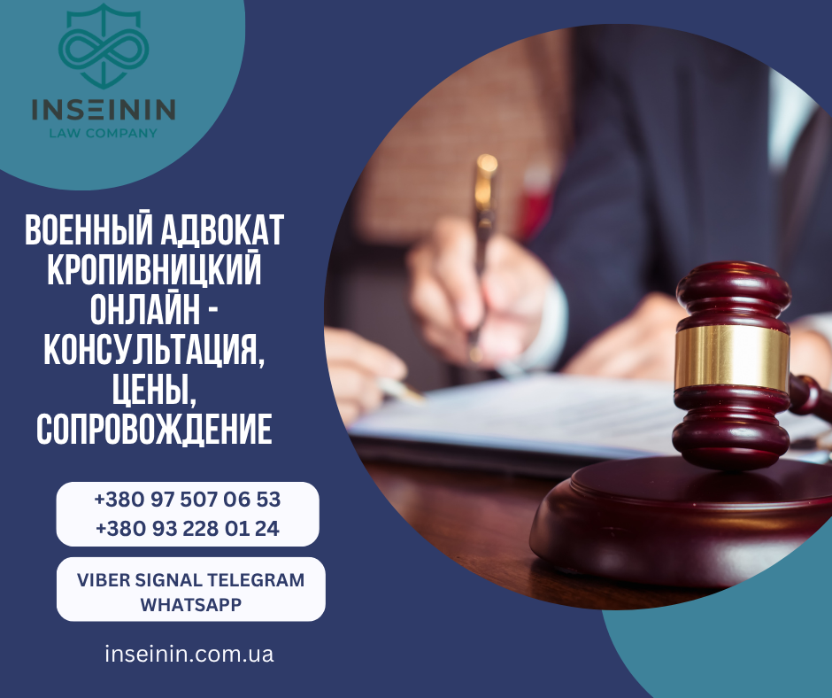 Военный Адвокат Кропивницкий Онлайн - Консультация цены сопровождение